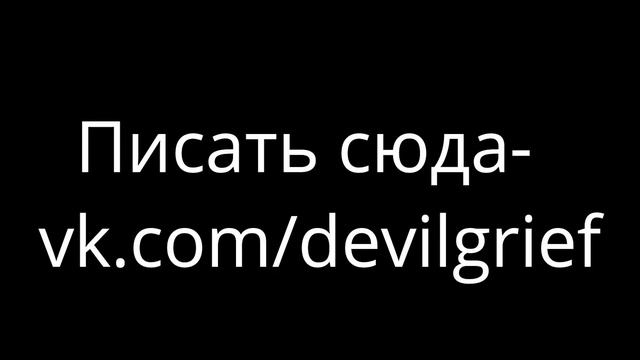 ВНИМАНИЕ! КАНАЛ ПРОДАЁТСЯ! ПИСАТЬ ЕМУ -- vk.com/devilgrief смотреть онлайн