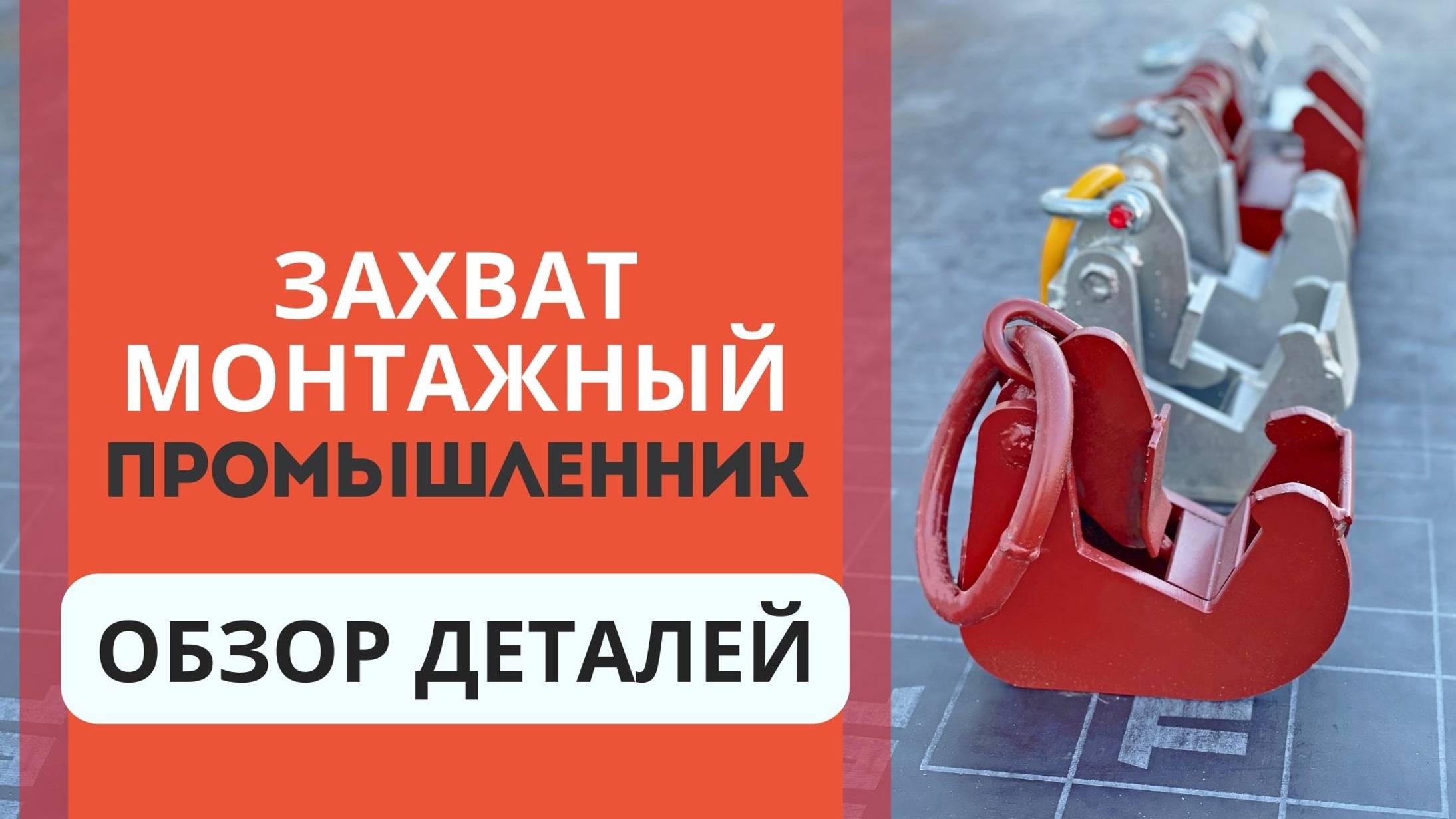 Какой захват монтажный купить для опалубки? Обзор деталей смотреть онлайн