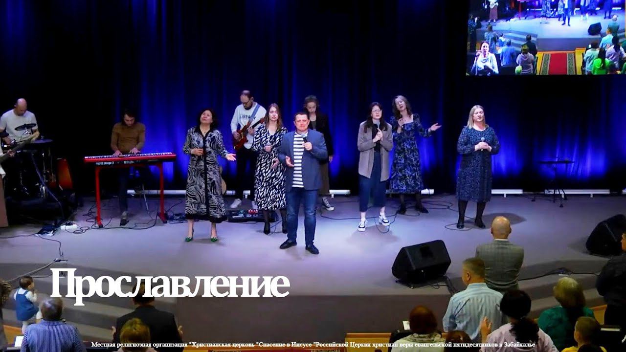 ПРОСЛАВЛЕНИЕ | 19.05.24 смотреть онлайн