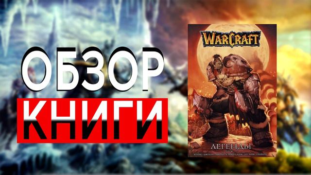 Warcraft: Легенды. Том 1 | Ричард Кнаак | ОБЗОР КНИГИ смотреть онлайн