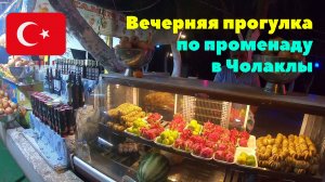 #15 Вечерняя прогулка по променаду в Чолаклы. Немного заблудилась. Турция. Сентябрь 2022
