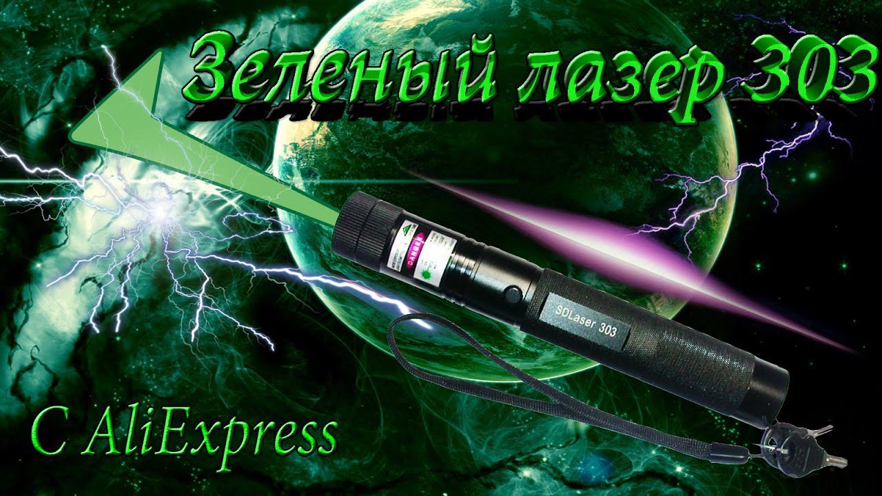 Зеленый лазер 303 с AliExpress (хороший подарок) смотреть онлайн