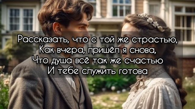 Афанасий Фет «Я пришёл к тебе с приветом…» смотреть онлайн