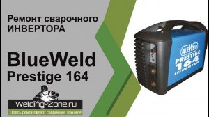 Ремонт BlueWeld Prestige 164 | Зона-Сварки.РФ