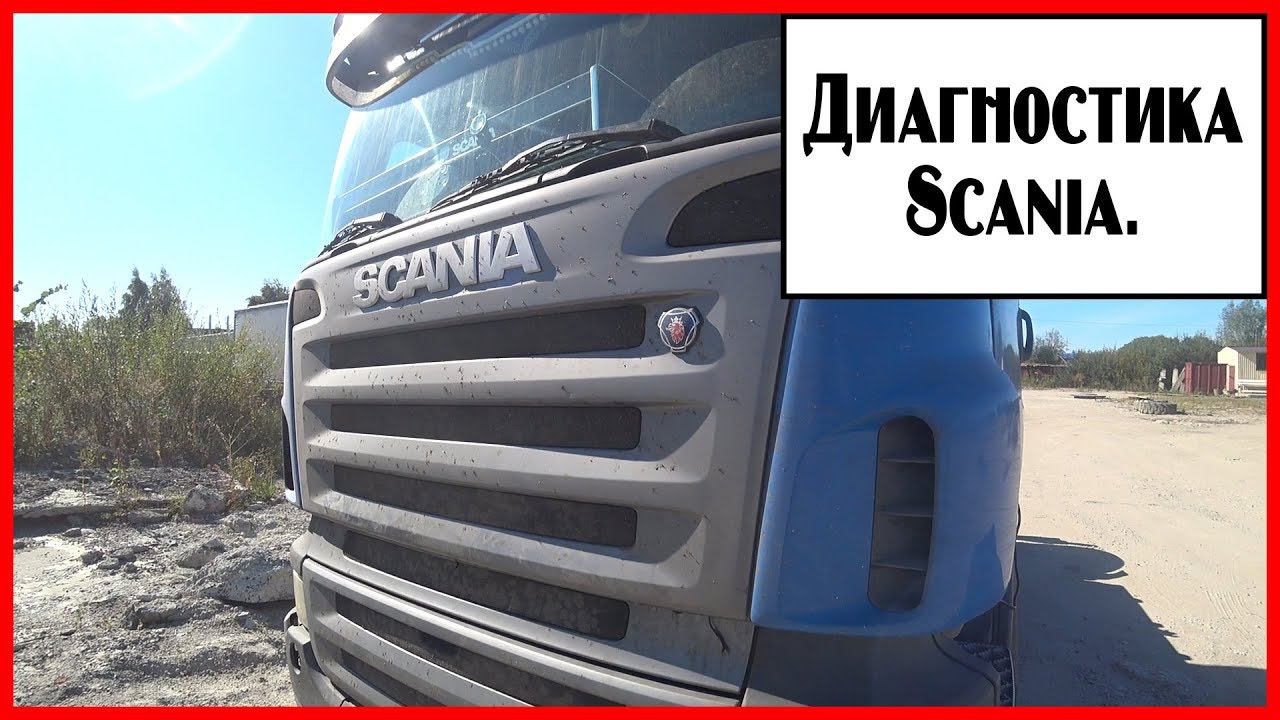 Диагностика скания смотреть онлайн