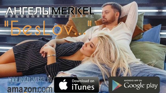 Ангелы Merkel - Без слов (Премьера песни) смотреть онлайн