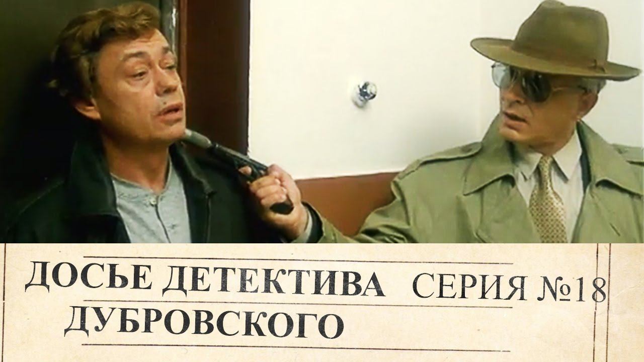 Досье Детектива Дубровского