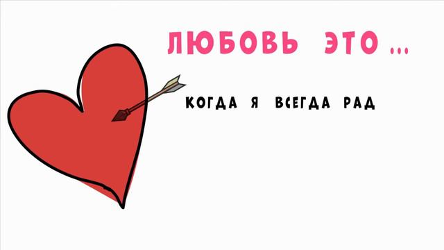 Love is Что такое любовь? Поразмышляем? смотреть онлайн