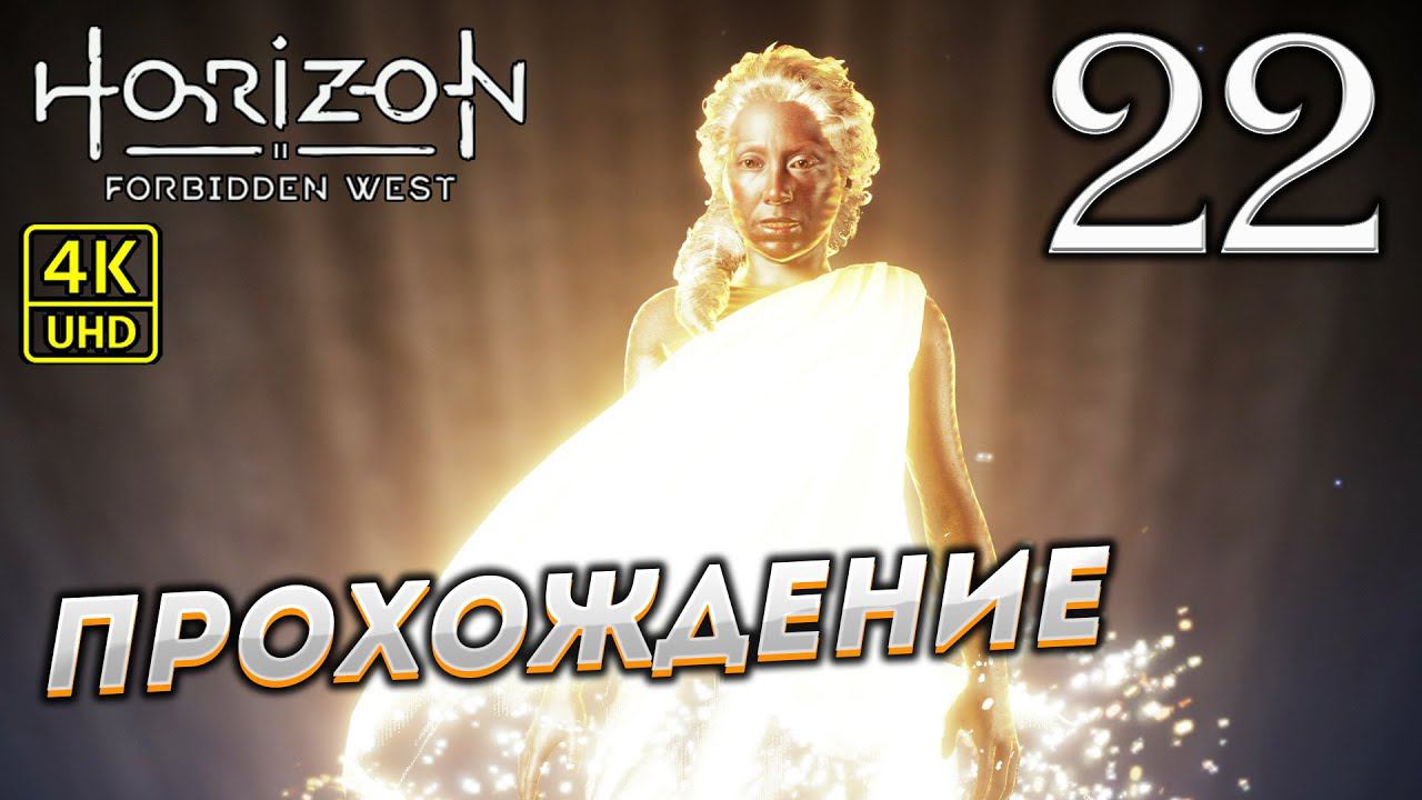 Прохождение Horizon: Forbidden West на PS4 Pro в [4K] ➤ Часть 22 смотреть онлайн