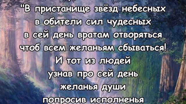 ВОЛШЕБНЫЙ ДЕНЬ! Загадайте ЖЕЛАНИЕ и скажите эти слова! смотреть онлайн
