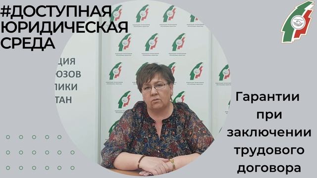 Гарантии при заключении трудового  договора осн.mp4