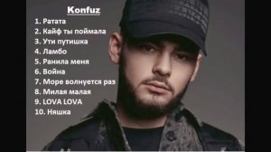 Konfuz - Все песни|2020-2021