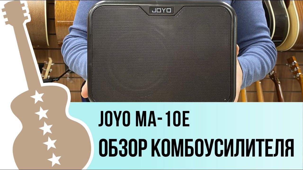 Joyo MA-10E - обзор комбоусилителя