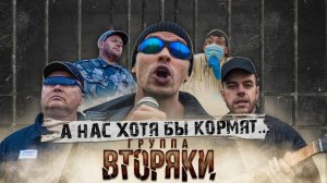 Группа ВТОРЯКИ - А нас хотя бы кормят...