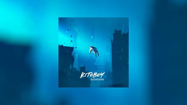 ВесЪ — Батискаф (official audio) смотреть онлайн