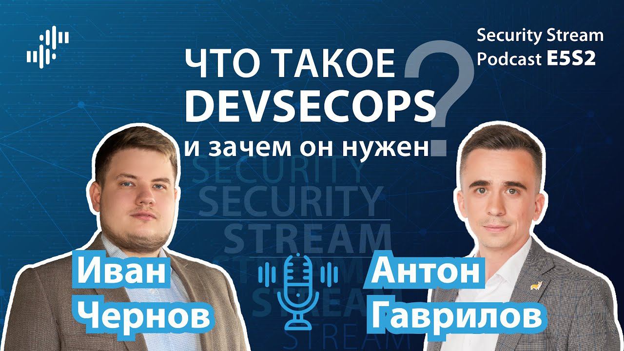 Security Stream #8 (E5S2) - Антон Гаврилов - Что такое DevSecOps и зачем он нужен? смотреть онлайн
