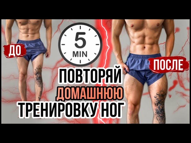 Как тренировать ноги дома? Быстрая тренировка ног дома за 5 минут в день без железа смотреть онлайн