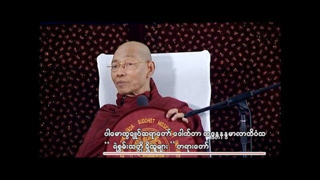 ပါမောက္ခချုပ်ဆရာတော် ဟောကြားတော်မူသော " ရဲစွမ်းသတ္တိရှိသူများ " တရားတော် смотреть онлайн