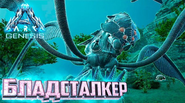 Приручения Бладсталкера - ARK GENESIS Part 1 Выживание #11