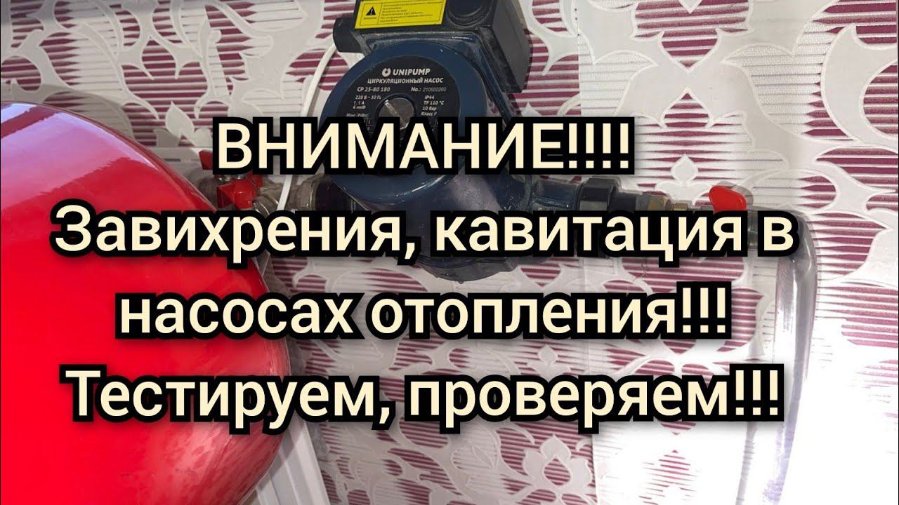Кавитация в насосе отопления смотреть онлайн