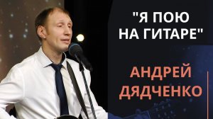 Я пою на гитаре — Андрей Дядченко