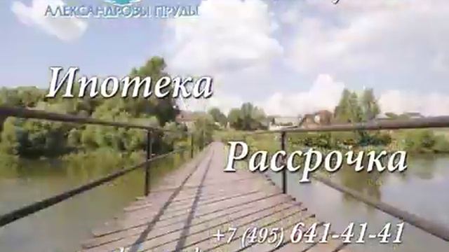 Промо-ролик коттеджного поселка "Александровы пруды" смотреть онлайн