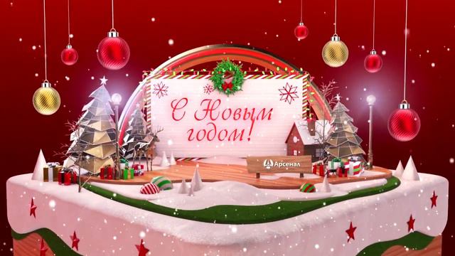 Новогоднее поздравление Арсенал интернет решений смотреть онлайн