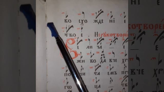 ВЕЛИЧАНИЕ ПРОРОКУ ИЛИИ С ЛОМКОЮ ЗНАМЕННАЯ КРЮКОВАЯ НОТАЦИЯ смотреть онлайн