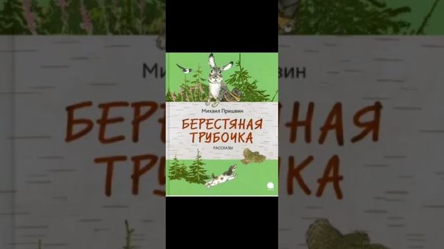 М.Пришвин//Берестяная трубочка смотреть онлайн