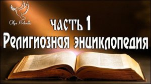 Религиозная энциклопедия 1 часть аудиокнига