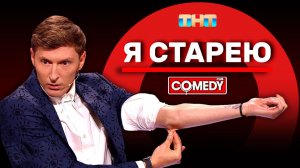 Камеди Клаб | «Я старею» | Павел Воля