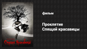 Проклятие Спящей красавицы (фильм, 2015)