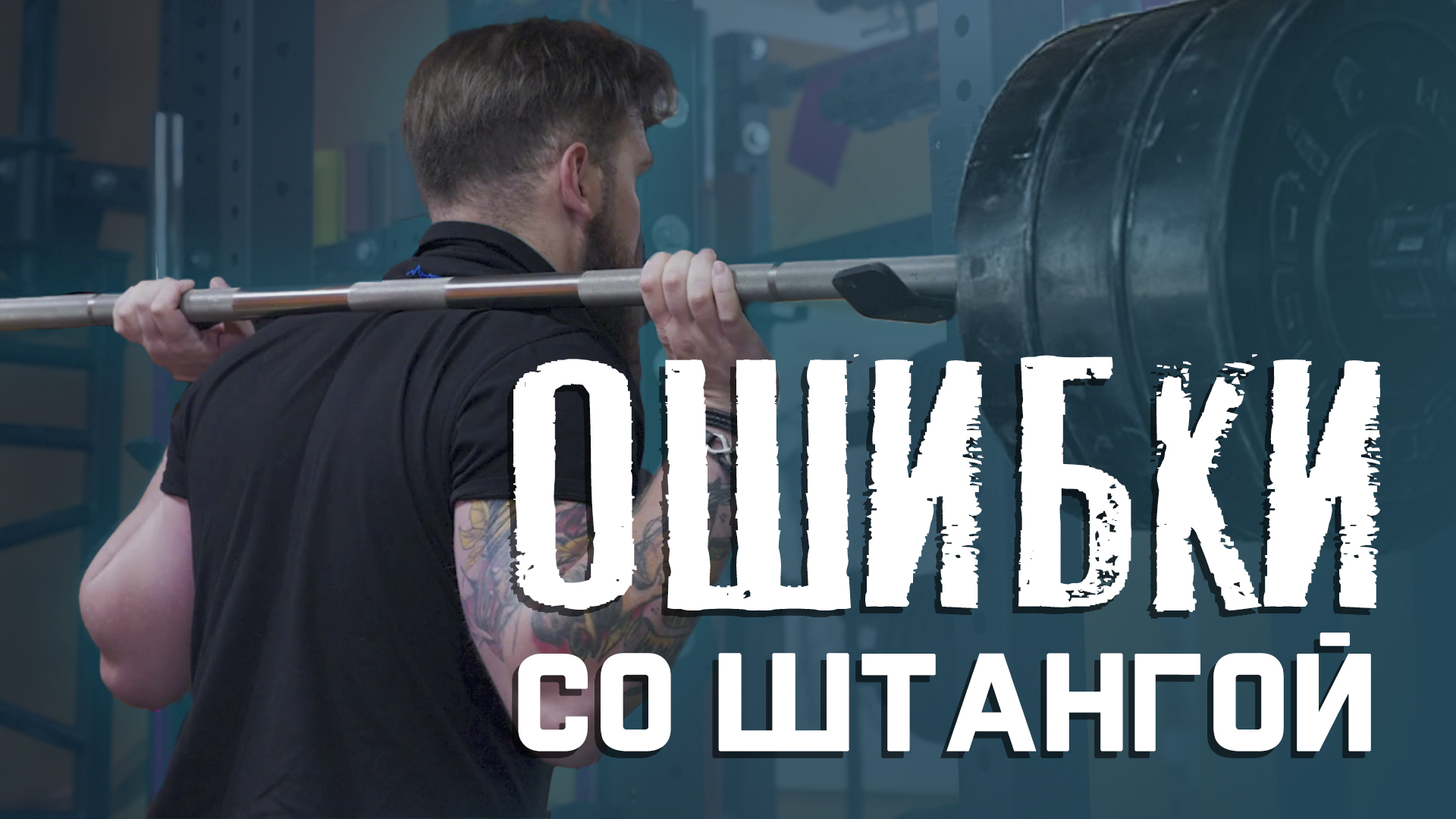 Ошибки в зале со штангой. Как подготовить, снять и поставить штангу обратно? смотреть онлайн