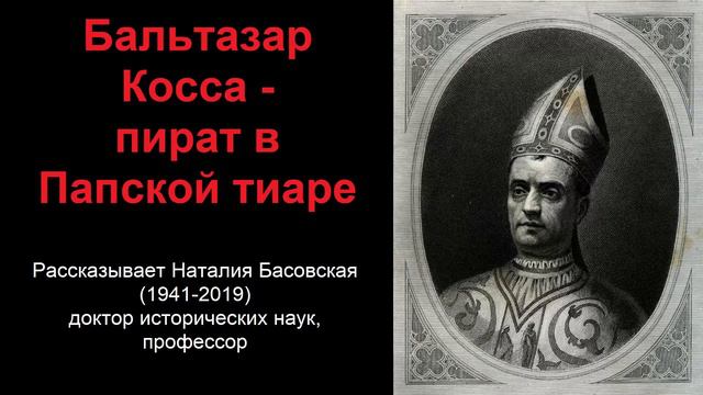 Бальтазар Косса - пират в Папской тиаре (рассказывает Наталия Басовская) смотреть онлайн