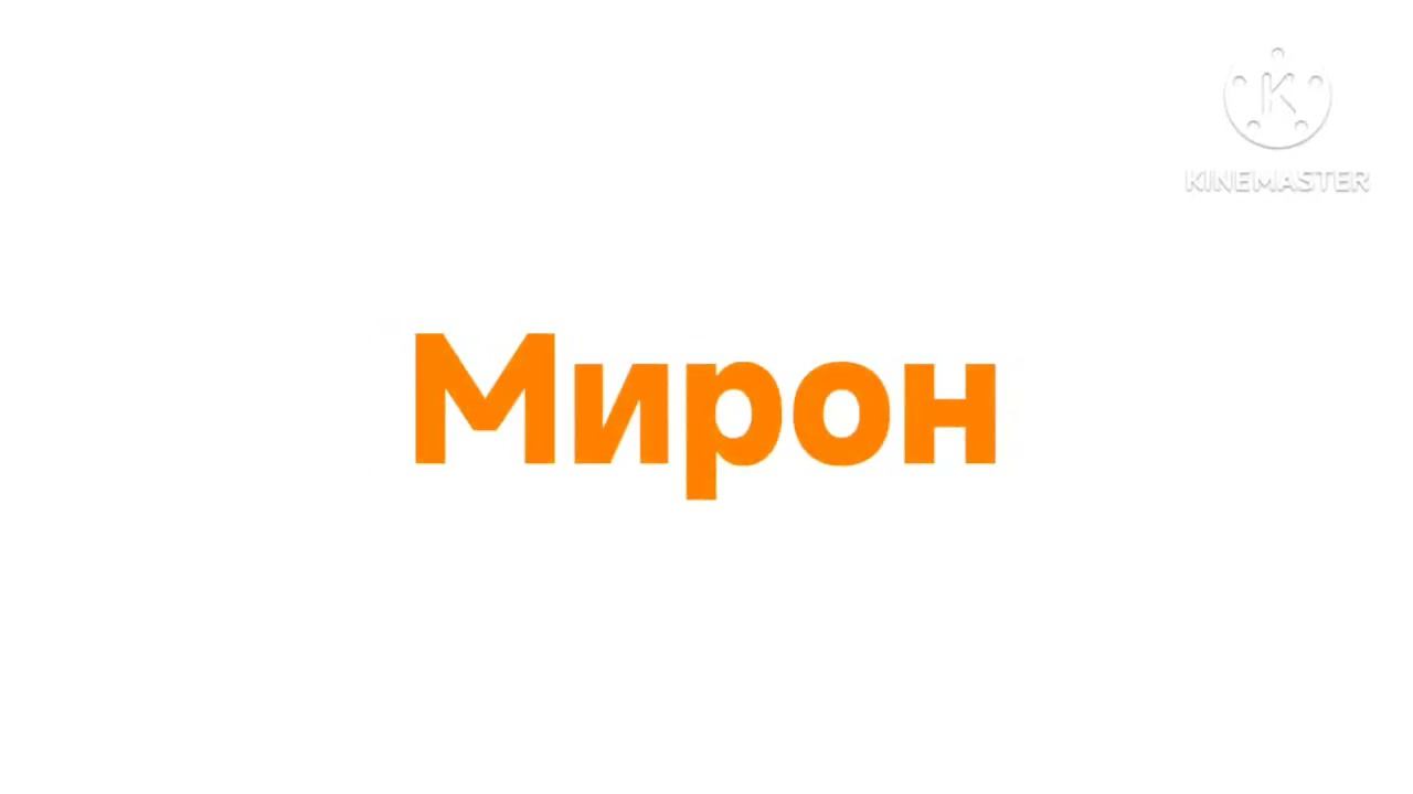 Мирон логотип (3) смотреть онлайн