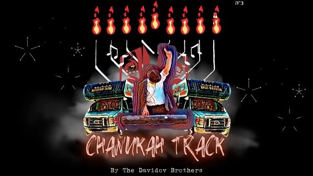 Davidov Brothers - Chanukah Mashup смотреть онлайн