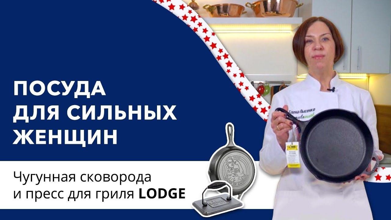 Моя посуда - мои правила! // Чугунная сковорода и пресс для гриля от Lodge