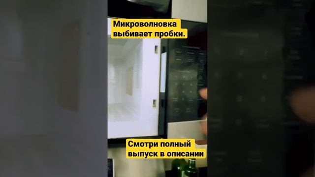 Микроволновая печь выбивает пробки #ремонтбытовойтехники #михайловолегстартап смотреть онлайн