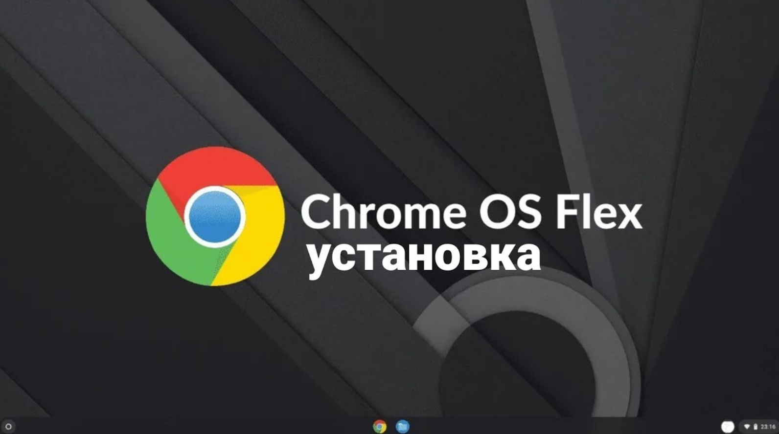 установка Chrome OS Flex смотреть онлайн