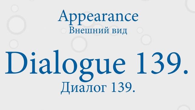 Диалоги на английском на тему "Appearance — Внешний вид": 133 —144 смотреть онлайн
