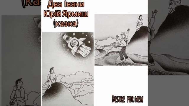 Два Івани (казка) * Юрій Ярмиш смотреть онлайн