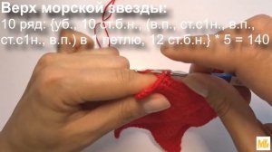 Морская звезда крючком (авторский МК Светланы Кононенко)