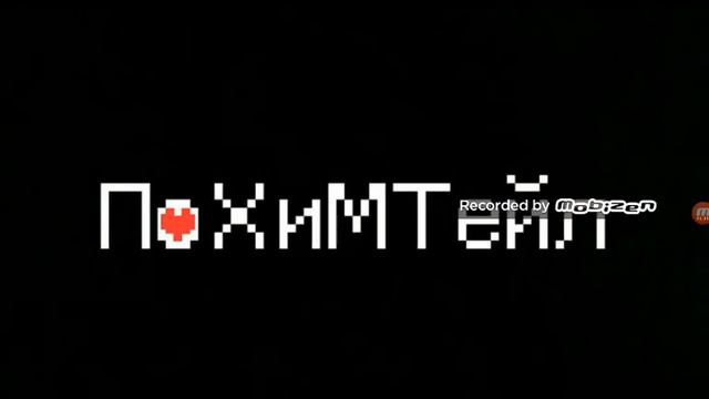 Комиксы андертейл #5 смотреть онлайн