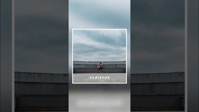 DEMIDOVA - УЛЕТАЕШЬ смотреть онлайн