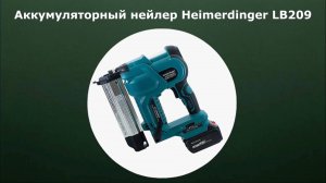 Аккумуляторный нейлер Heimerdinger LB209