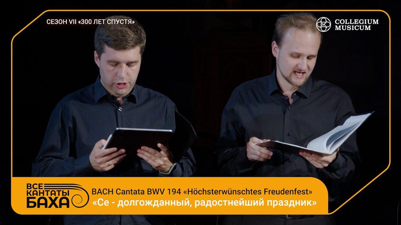 BACH Cantata BWV 194 Höchsterwünschtes Freudenfest смотреть онлайн
