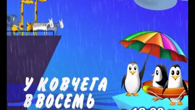 "У ковчега в восемь" режиссёр - Елена Покрас смотреть онлайн