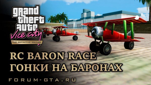 GTA Vice City - Гонки на "Баронах" (RC Baron Race)