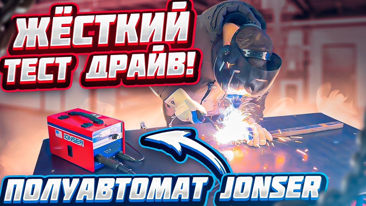 Жесткий Тест Драйв! Полуавтомат JONSER.