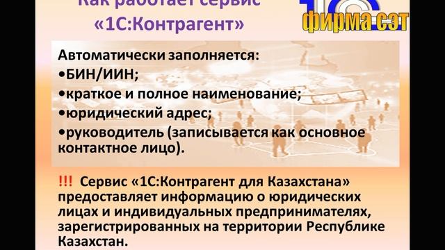 Сервис 1С:Контрагент для Казахстана смотреть онлайн